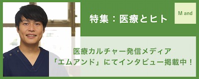 医療カルチャー発信メディア「エムアンド」にてインタビュー掲載中！